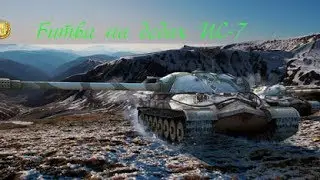 Битва на дедах ИС 7