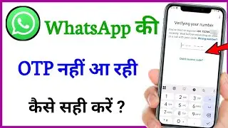 WhatsApp ki otp nhi aa rha hai ! how to fix whatsapp verification code