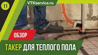 Обзор Такера (Степлера) для теплого пола TIM