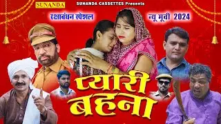 रक्षाबंधन स्पेशल :- Pyari Behna New Movie | Raksha Bandhan Movie | Emotional Movie | Payal , Irshad