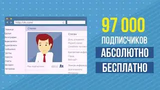 🎯 26  Как набрать подписчиков в vk