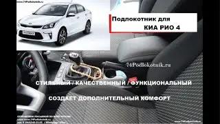 Подлокотник для КИА РИО 4 (KIA RIO 4)