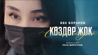 Бек Борбиев - Сеникиндей көздөр жок (ЖАҢЫ КЛИП!!)