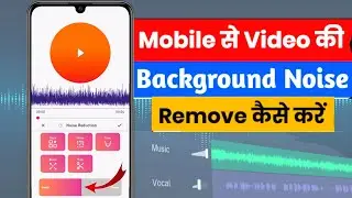 video se noise kaise hataye mobile mein | audio noise removal app | how to remove background noise