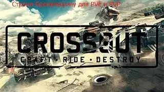 Создание бронированной машины в crossout для PVE и PVP