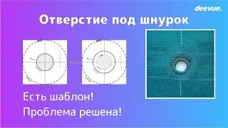 Отверстие для шнурка своими руками. С этим шаблоном всё просто!