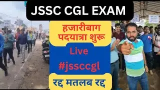हजारीबाग से रांची पैदल यात्रा शुरू ऑफिस घेराव..रद्द मतलब रद्द#jssccgl #hazaribaghnews #trending #yt