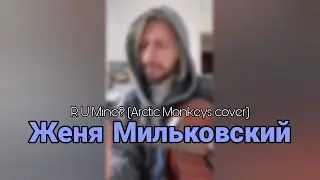 Женя Мильковский – R U Mine? (Arctic Monkeys cover)
