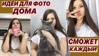 ИДЕИ ДЛЯ ФОТО 
