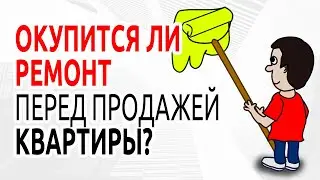 Стоит ли перед продажей квартиры менять проводку и окна?