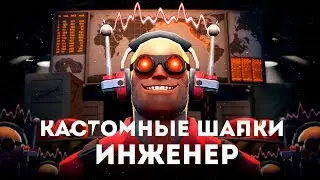 TF2: КАСТОМНЫЕ ШАПКИ