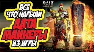 Шансы дропа и статы на весь контент в игре RAID: Shadow Legends.