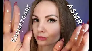 АСМР для сна, ролевая игра КОСМЕТОЛОГ, тихий голос + шепот / ASMR, role play, COSMETOLOGIST