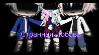 Странная любовь/Короткометражка/Gacha life(Ч.О)