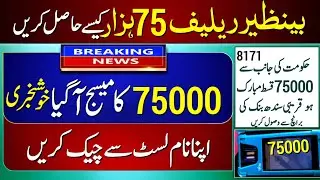 Relief Cash 75000 Online Apply Check | Bisp program 75000 List Name Check | Ehsaas 75000 SMS | 8171