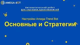 Настройки Trend Bot. Основные настройки и стратегии.