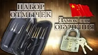 НАБОР ОТМЫЧЕК + ЗАМОК ДЛЯ ОБУЧЕНИЯ ВСКРЫТИЯ