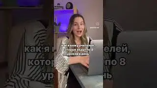 Забирай бесплатный курс по методике и высоким чекам для учителя - пиши «+» в комментариях