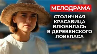 ЭТА МЕЛОДРАМА СТАЛА ХИТОМ СЕЗОНА! СБЕЖАЛА ОТ ПРЕДАТЕЛЬСТВА МУЖА И ВЛЮБИЛАСЬ... В ЖЕНАТИКА | Новинки