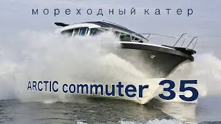 Мореходный катер ARCTIC commuter 35 (Moscow Boat Show 2021)