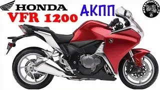 Honda VFR1200 на автомате.