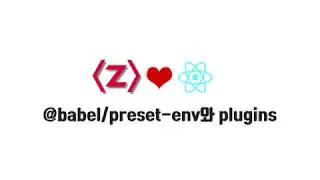 React 기본 강좌 2-7. @babel/preset-env와 plugins