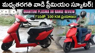బడ్జెట్ లో Best ఎలక్ట్రిక్ స్కూటర్ - Quantum Plasma XR Range Review - EV Kurradu Reviews