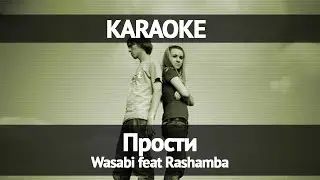Wasabi feat Rashamba - Прости (Караоке)