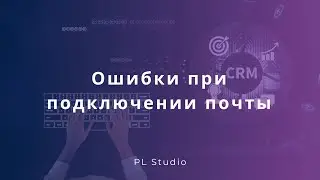 Ошибки при подключении почты в Битрикс24
