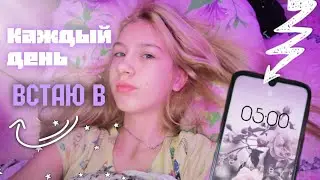 ВСТАЮ В 5 УТРА КАЖДЫЙ ДЕНЬ НА ПРОТЯЖЕНИИ НЕДЕЛИ/ЧТО БУДЕТ ЕСЛИ ВСТАВАТЬ В 5 УТРА КАЖДЫЙ ДЕНЬ/СОФИРА