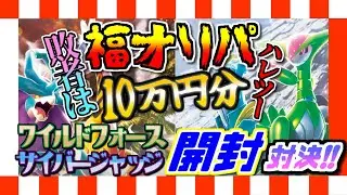 【ポケカ】敗者はハレツー福オリパ10万円ワイルドフォースサイバージャッジ開封対決！