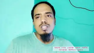 জবে দেহ থেকে প্রাণ পাখি উড়ে যাবে। @faruksumonbd