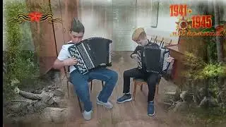 Саша и Егор 9 мая