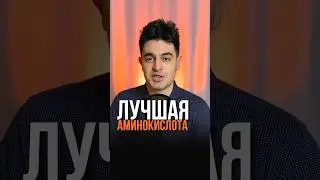 Самая важная аминокислота