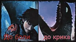 Иккинг и Беззубик~До боли, до крика...