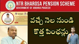 NTR Bharosa New Pensions - వచ్చే నెల నుండి కొత్త పెన్షన్లు