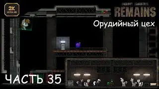 Орудийный цех/Часть 35/Fallout Equestria Remains/Прохождение/2К 