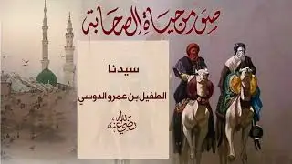 صور من حياة الصحابة | قصة الطفيل بن عمرو الدوسي