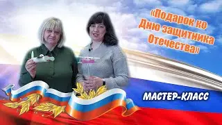Мастер-класс "Подарок ко Дню защитника Отечества". Педагоги: Балабанова Г.Г., Кудрина Л.В.