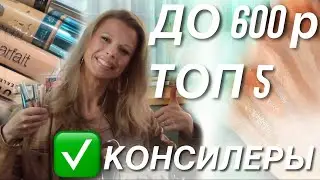 ✅ ЛУЧШИЕ КОНСИЛЕРЫ ДО 600 РУБЛЕЙ 🔥 ПРОВЕРЕННЫЕ И ЛЮБИМЫЕ ❤️