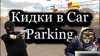 Кидки в Car parking не (судите строго)