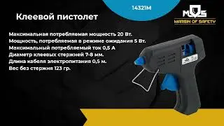 Клеевые пистолеты MOS 14321М и 14324М