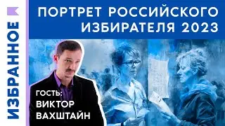 Какой ты, избиратель 2023 года? / Виктор Вахштайн