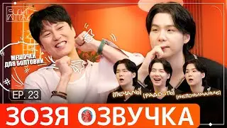 Озвучка Зозя 🤡 SUCHWITA ЕР.23 