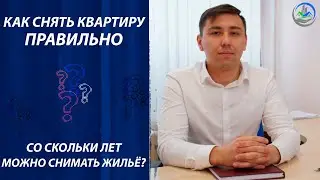 КАК ПРАВИЛЬНО СНЯТЬ КВАРТИРУ / СО СКОЛЬКИ ЛЕТ МОЖНО СНИМАТЬ КВАРТИРУ ?