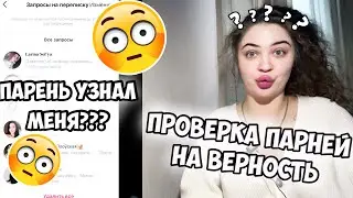 ПРОВЕРКА ПАРНЕЙ НА ВЕРНОСТЬ |ЗВОНЮ ВАШИМ ПАРНЯМ