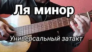 Universal of-beat in A minor