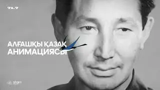 Алғашқы қазақ анимациясы - «Қарлығаштың құйрығы неге айыр?»  | Әмен Қайдар