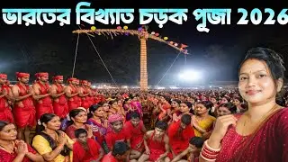 গ্রামের হাড়হিম করা চড়ক পূজা ২০২৬/ charak puja 2026