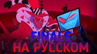 [ОТЕЛЬ ХАЗБИН]Finale на русском(часть с Алостором и Воксом с Валентино)[RUS]|[HAZBIN HOTEL]Finale